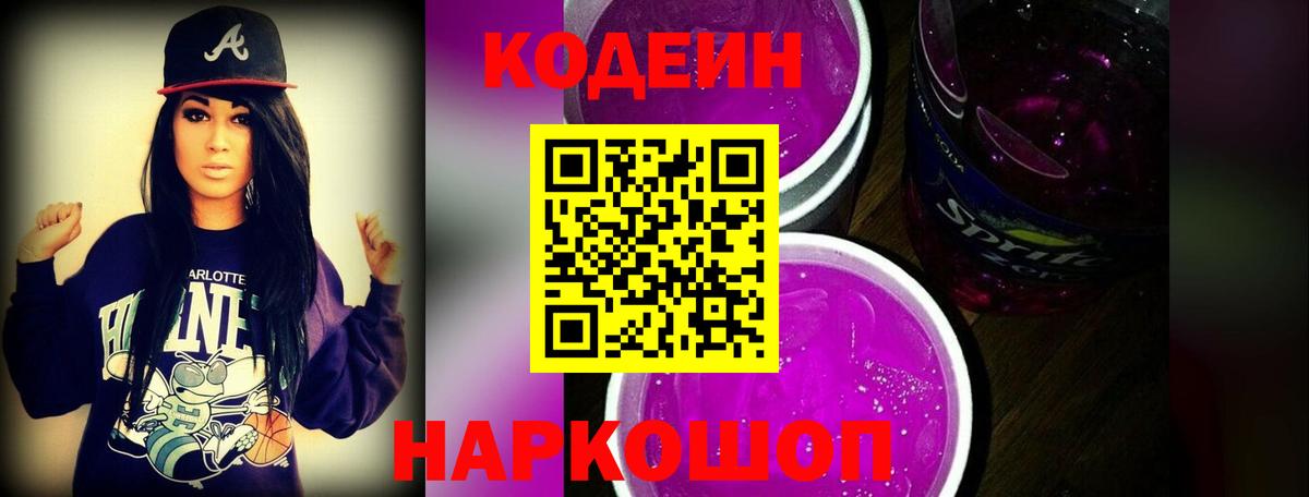 закладка  Вход с VPN  Славянск-на-Кубани  Кодеин напиток Lean (лин) 